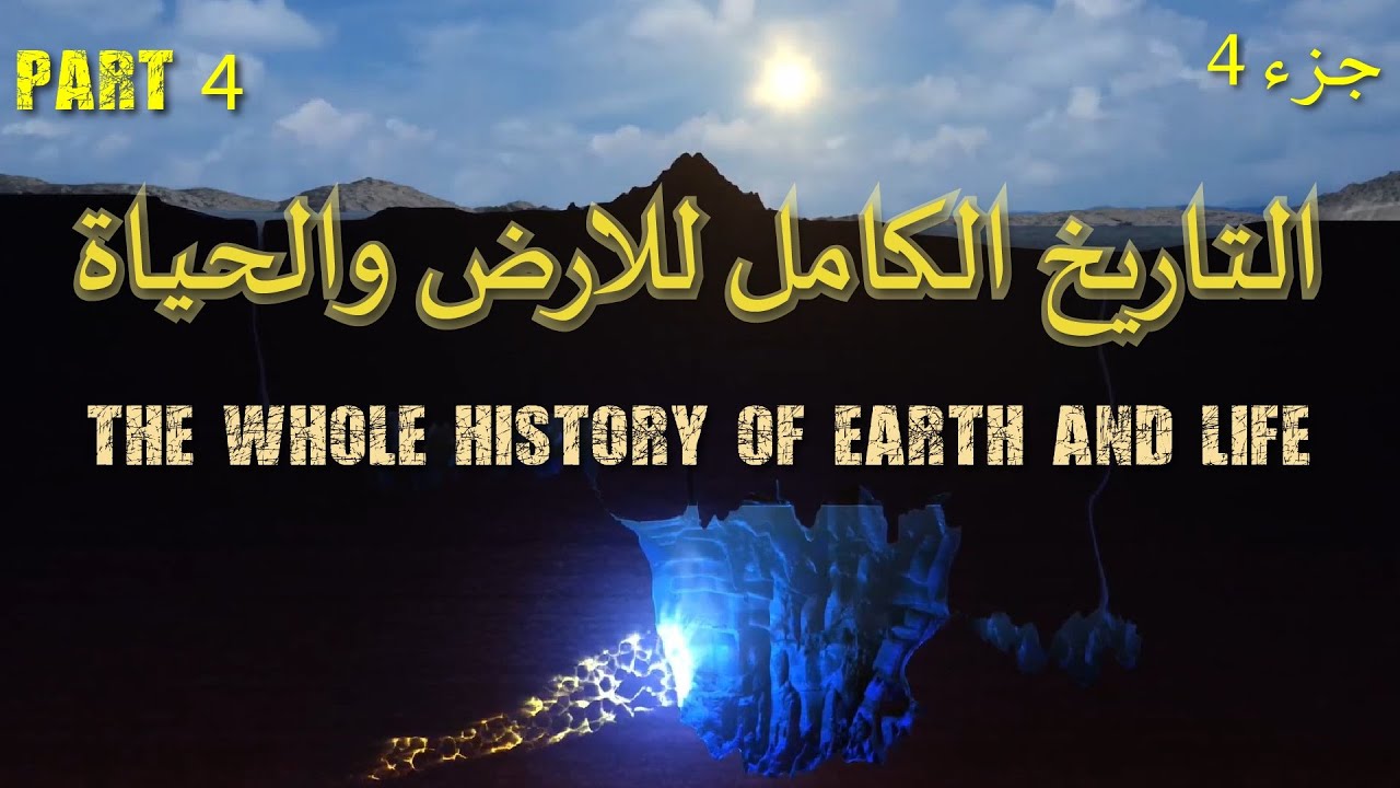 The Whole History of the Earth and Life Part4|first stage of life ...