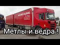 Дальнобой. Эта Скания везёт "Мега" крутой груз в Россию )))