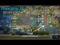 Пакаль II | Божество 1 | Часть 7 | Civilization 4