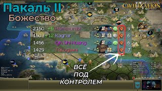 Пакаль II | Божество 1 | Часть 7 | Civilization 4