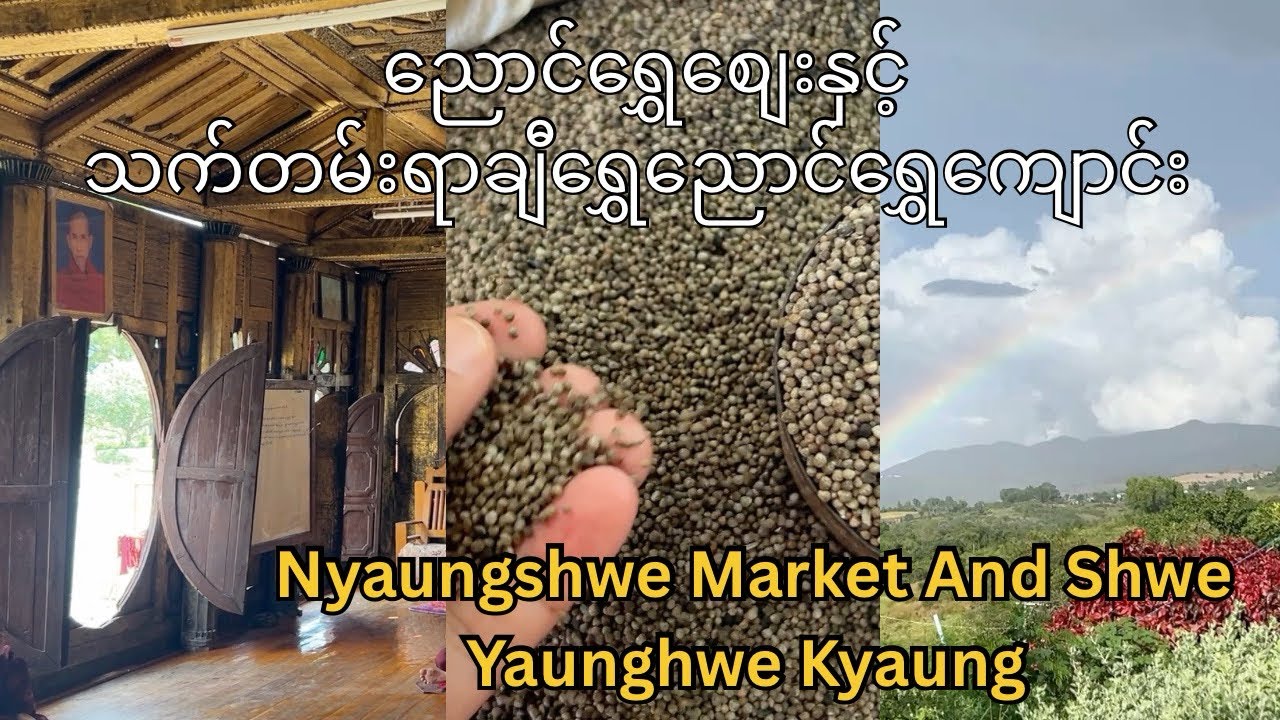 Shwe Yaunghwe Kyaung And NyaungShwe Market (ညောင်ရွှေစျေးနှင့်​ ရွှေညောင်ရွှေကျောင်း)