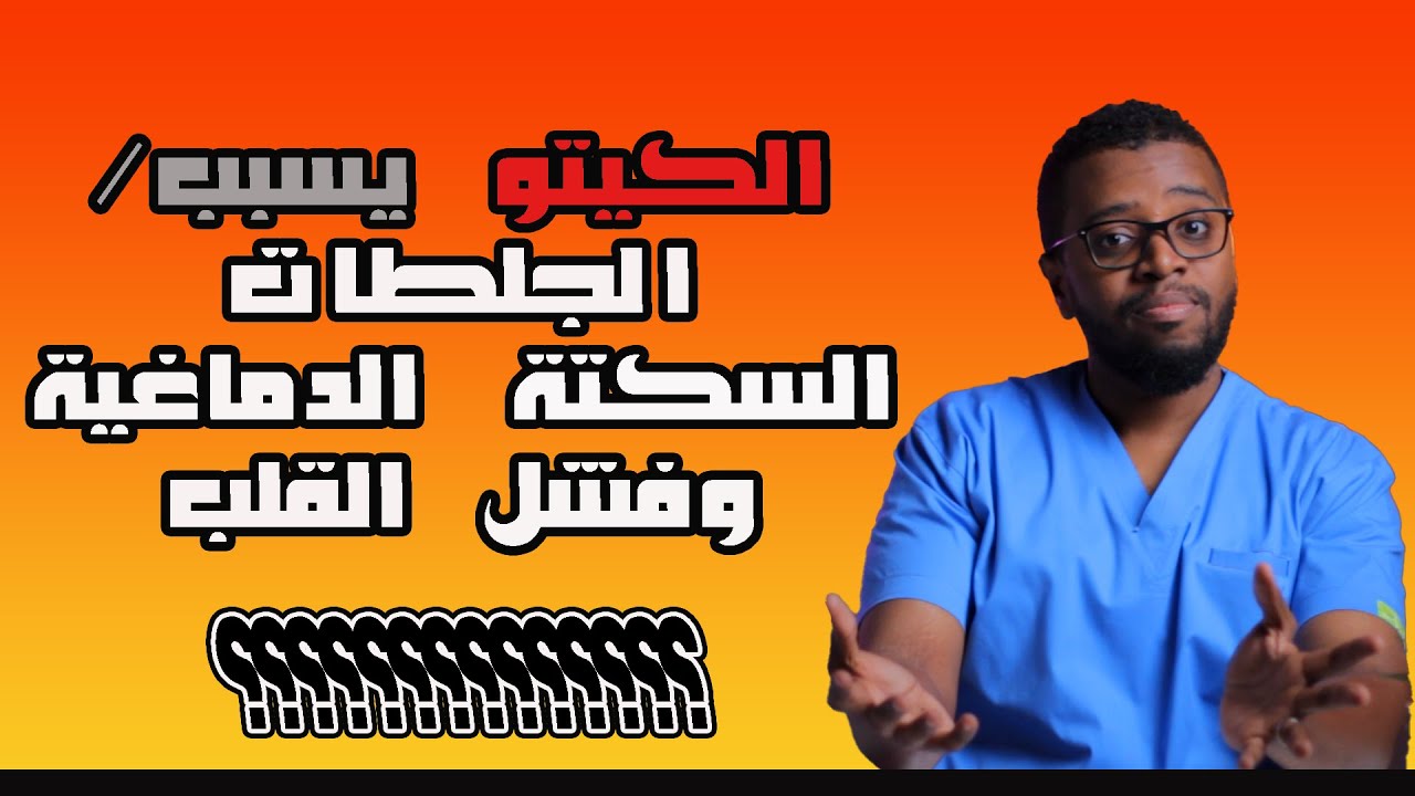 هل فعلا الكيتو ضار و  يسبب الجلطات والسكتات القلبية والدماغية ؟ اليك الحقيقة كاملة ..