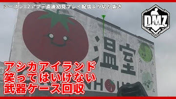 【CoD:MW2 S02】DMZ 深夜配信のため何度も笑いを堪えながらアシカアイランドで１回目の武器ケース回収成功する切り抜き 【無料神ゲー】