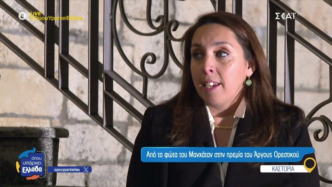 Από τα φώτα του Μανχάταν στην ηρεμία του Άργους Ορεστικού | Όπου Υπάρχει Ελλάδα | 28/01/2025