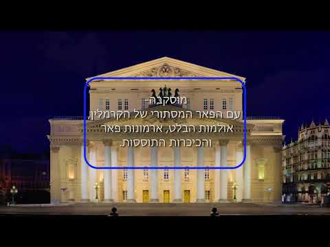 וִידֵאוֹ: כיצד לצייד אדריכלות ברוסיה