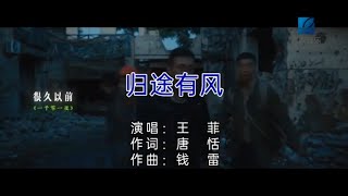 王菲 - 归途有风-2022 单曲▶(电影《万里归途》主题曲)●主唱●KTV♫