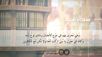 وهي تجري بهم في موج كالجبال ليلة 16 رمضان1438 تلاوة مؤثرة للشيخ وليد الخثلان