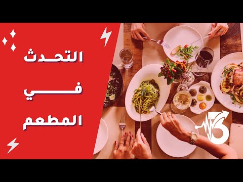 تحدث الانجليزية بطلاقة مع عرب أونلاين || Finding Restaurant in English