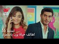 الحب لا يفهم الكلام الحلقة 35 مراد مجنون بالغيرة