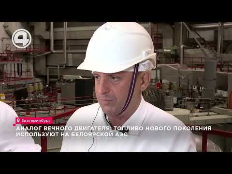 Ядерная революция: В Белоярской АЭС запустили 'вечный реактор' без отходов