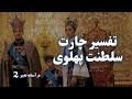 قسمت دوم آتش خاموش نمی شود کارمای چارت سلطنت پهلوی و بازگشت آگاهی
