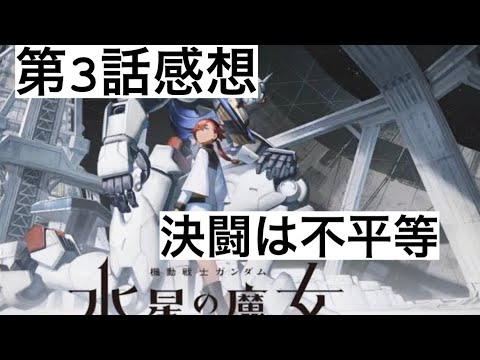 【Gundam】機動戦士ガンダム 水星の魔女 第3話 感想 ガンダム スパロボ 大好きおじさん【general conversation in Japanese  】
