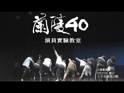 《演員實驗教室》公視表演廳 公視3台