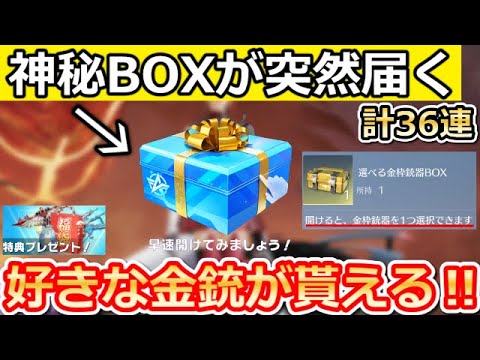 【荒野行動】選ばれし者に届く！神秘BOX出現条件＆金銃セレクト宝箱も公開！無料ガチャ36連分相当・復帰ボーナス特典が大幅リニューアル！最新情報（Vtuber）