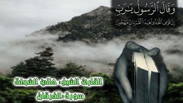 سورة الفرقان.القارئ الشيخ هاني الشحات ...حفظه الله