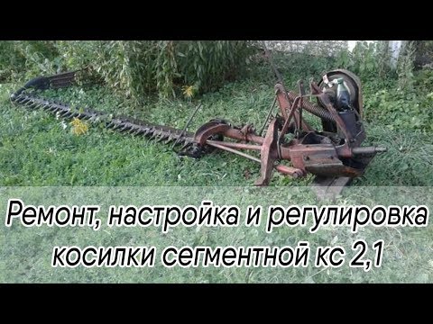 Ремонт, настройка и регулировка косилки сегментной кс 2,1