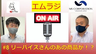 【エムラジ】#８　エムズがリーバイスさんエプロン取り扱ってます！