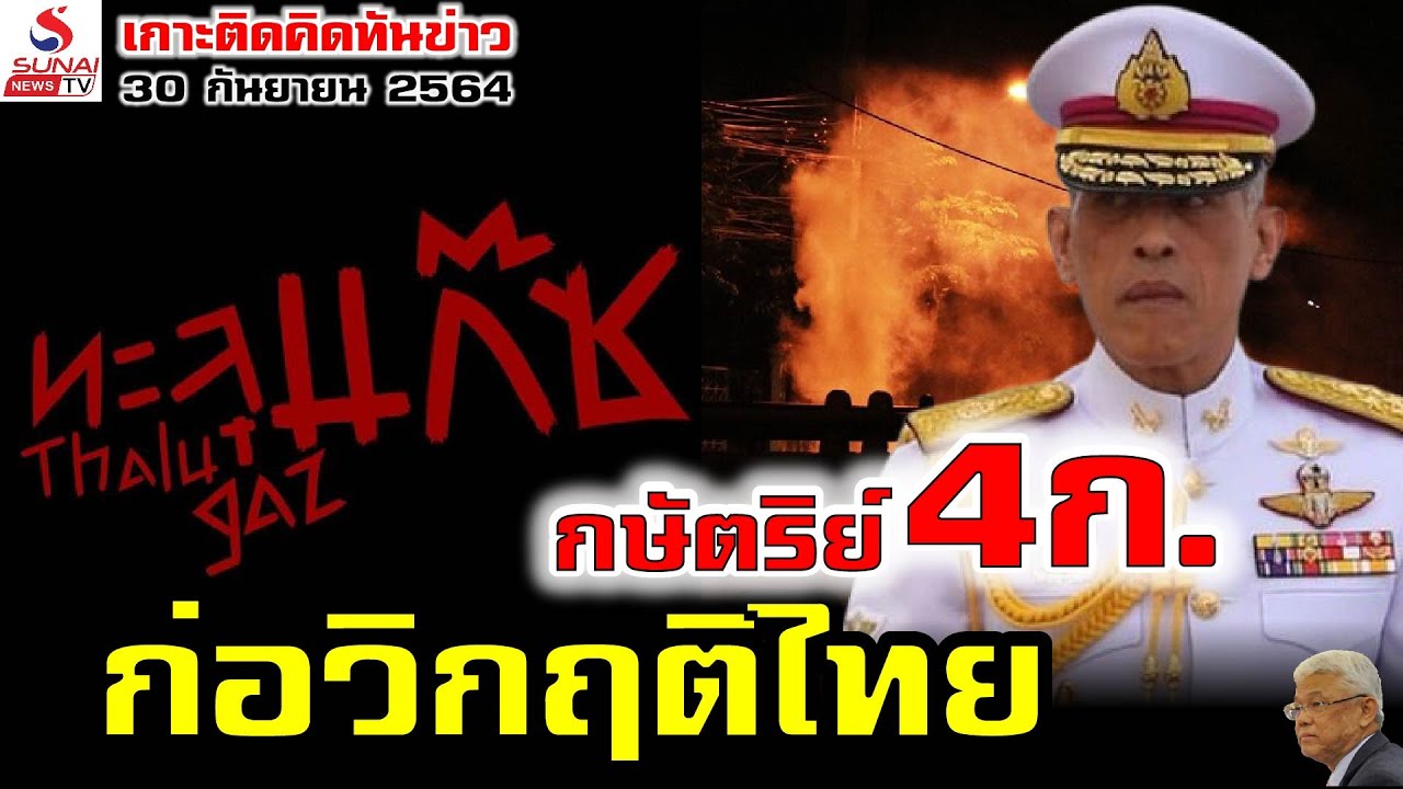 กษัตริย์ 4ก.  ก่อวิกฤติไทย / เกาะติดคิดทันข่าว ตอนที่3