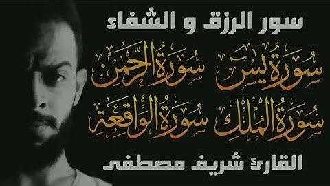 سورة يس الرحمن الملك الواقعة ❤️ أشهر تلاوات القارئ شريف مصطفى| ساعة متواصلة من الطمأنينة