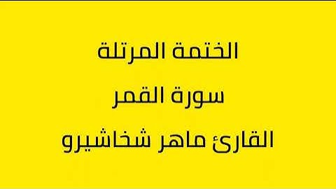 سورة القمر القارئ ماهر شخاشيرو
