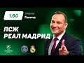 ПСЖ - Реал Мадрид. Прогноз Генича