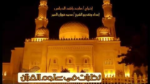 نظرات في علوم القرآن ( آداب تلاوة القرآن الكريم )