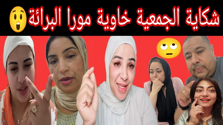 🛑رد سميرة🛑البرائة لمصلحة بوكريشة ضد الجمعية 😱عائلة بوكريشة حلفو تيرببو سوسو المضلومة😞 تحزمو ليها💪
