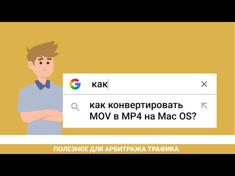 Как конвертировать MOV в MP4 на MAC OS? 100% рабочий и легкий способ