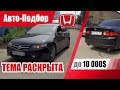 #Подбор UA Kiev. Подержанный автомобиль до 10000$. Honda Accord (7G).