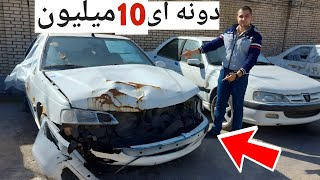 ماشین مزایده ای خریدم BUYING A NEW CAR