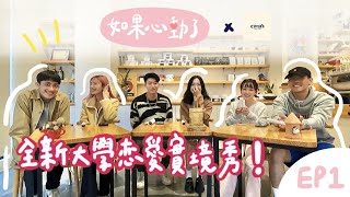 如果心動了 EP.1 渡渡鳥 & 恐龍的抉擇 |  全新大學戀愛實境秀！　— 由cona's妮娜巧克力夢想城堡贊助播出💝