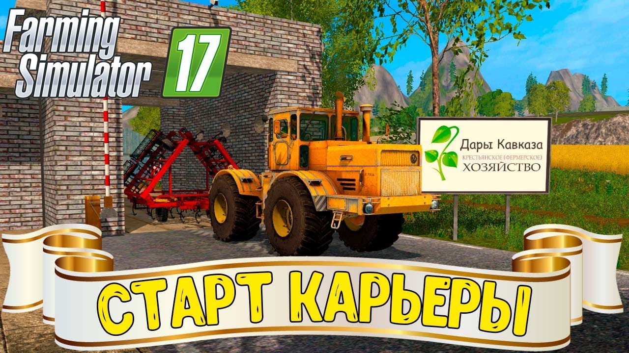 ФС 17 СТАРТ НОВОЙ КАРЬЕРЫ !!! КАРТА ДАРЫ КАВКАЗА - YouTube