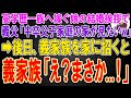 【スカッと】高学歴一族に嫁ぐ娘の結婚挨拶に行くと、学歴で人を判断する大学教授の義父「中卒父子家庭の暮らしがみたいw」俺「別にいいですが...」→後日、自信満々の義理両親を家に連れてくると義父「まさか.