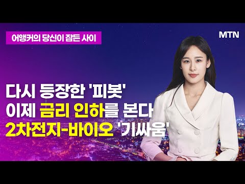 [어앵커의 당잠사] 다시 등장한 '피봇' 이제 금리 인하를 본다 2차전지-바이오 '기싸움' / 머니투데이방송 (증시, 증권)