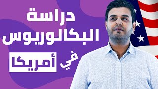 الدراسة في امريكا | دراسة البكالوريوس في امريكا | متطلبات وتكاليف دراسة البكالوريوس في أمريكا 2021