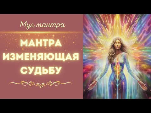 Видео: Сильнейшая мантра Кундалини йоги. Помогает во всем - Мул Мантра