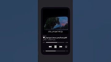 القارئ عبد الرحمن مسعد 🤍🫶|| من سورة يونس #اكسبلور #المصحف #قران #لايك #عبدالرحمن_مسعد #quran