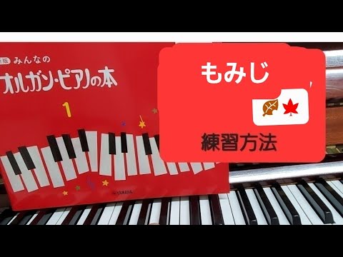 赤本  0p.52　もみじ　#みんなのオルガンピアノの本1 #レッスン動画