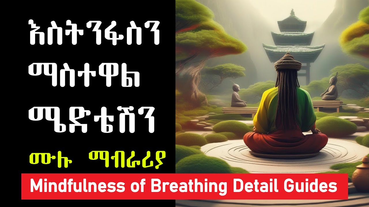 የእስትንፋስን ማስተዋል ሜድቴሽን ዝርዝር መመሪያዎች (Mindfulness of Breathing Detail Guide in Amharic)