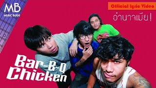 Bar-B-Q Chicken - อำนาจเมีย! (Official Lyric Video)