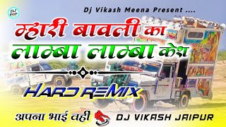 म्हारी बावली का लाम्बा लाम्बा केश ! Mhari Bavli Ka Lamba Lamba Kesh ! Rajasthani Hard Mixing