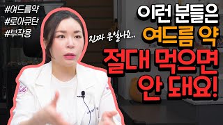 생각도 못한 여드름약의 부작용?! 여러분 꼭 알고 드세…