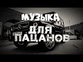 Сборник для Пацанов 🔥Пацанская музыка 🔥МУЗЫКА НА РАЙОН 🔥 Бандитские🔥1 ЧАС ДЛЯ ДУШИ 🔥