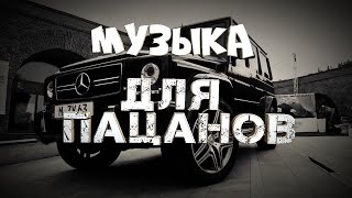 Сборник для Пацанов 🔥Пацанская музыка 🔥МУЗЫКА НА РАЙОН 🔥 Бандитские🔥1 ЧАС ДЛЯ ДУШИ 🔥