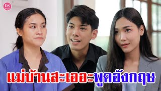 เป็นแค่แม่บ้าน อย่าสะเออะมาพูดภาษาอังกฤษ หนังสั้น | Drama Stories - หนังสั้นโดนใจ