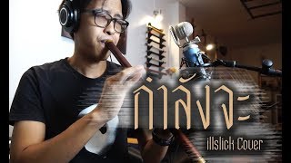 [เติ้ล ขลุ่ยไทย] - กำลังจะ - illslick Cover chords