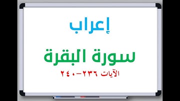 إعراب: سورة البقرة الآيات من 236 إلى 240 #إعراب_القرآن_الكريم