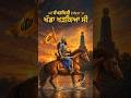 ਜਗ੍ਹਾ ਜਿੱਥੇ Baba Banda Singh Bahadar ਨੇ Wazir Khan ਦੀ ਮੌਤ ਦਾ ਸਿਰਨਾਵਾਂ ਲਿਖਿਆ ⚔️#historyshorts