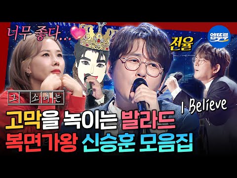 복면가왕 데뷔 35년차에도 변하지 않은 가창력 입 떼는 순간 정체 들통난 신승훈의 명품 무대 모음 Zip 신승훈 MBC251026방송