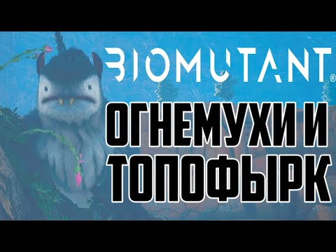 Видео: ОГНЕМУХИ и ТОПОФЫРК | Biomutant #30